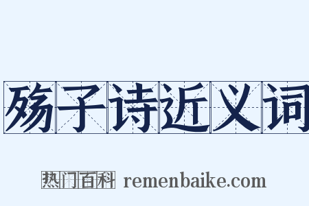 殇子诗近义词是什么意思的图片